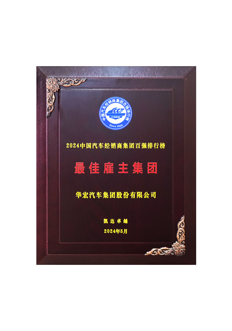 2024中国汽车经销商集团百强排行榜 最佳雇主集团